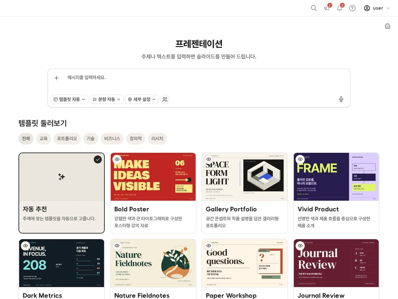 프레젠테이션 화면 — 주제 입력, 분량 선택, 슬라이드 구성과 미리보기