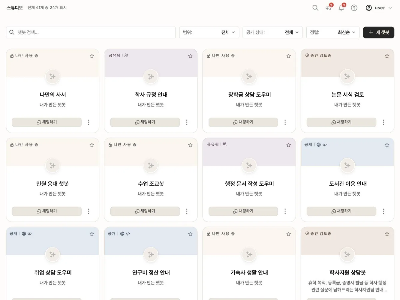 스튜디오 챗봇 목록 — 나만의 사서를 스토어에 공개